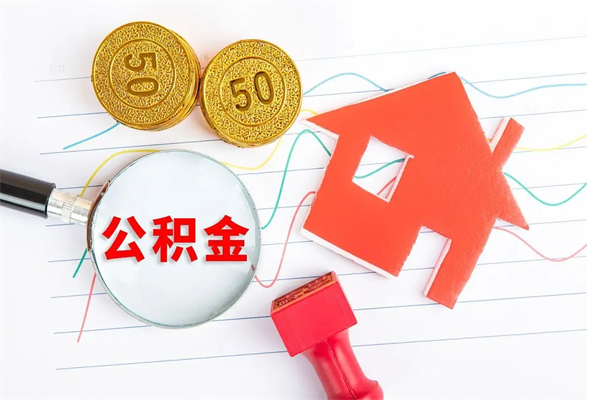 弥勒离职人员如何取出全部公积金（离职如何取出住房公积金里面的钱）